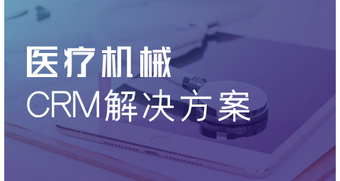 医疗健康行业CRM解决方案